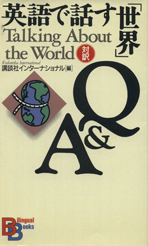 英語で話す世界Q&A (BilingualBooks 19) 講談社インターナショナル