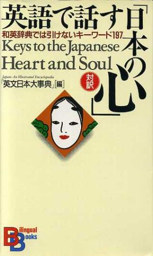 英語で話す「日本の心」―和英辞典では引けないキーワード197 (講談社バイリンガル・ブックス) 『英文日本大事典』