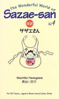 対訳サザエさん (4) (Bilingual Comics) (講談社バイリンガル・コミックス) 長谷川 町子 ジュールス ヤング; ドミニック ヤング