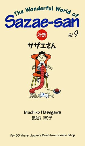 対訳サザエさん (9) (Bilingual Comics) (講談社バイリンガル・コミックス) 長谷川 町子 ジュールス ヤング; ドミニック ヤング
