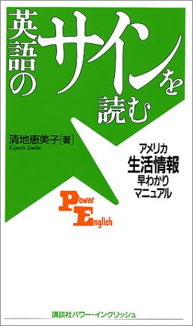 英語のサインを読む: アメリカ生活情報早わかりマニュアル (講談社パワー・イングリッシュ 13) 清地 恵美子