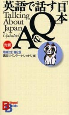 英語で話す日本Q&A 増補改訂第2版 (BilingualBooks 1) 講談社インターナショナル; 翻訳情報センター