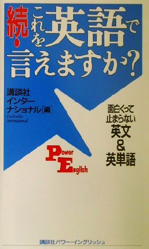 続・これを英語で言えますか ― 面白くって止まらない英文&英単語 (講談社パワー・イングリッシュ) 講談社インターナショナル