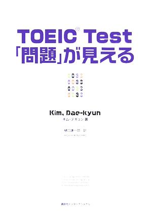 TOEIC TEST 「問題」が見える キム デギュン; 謙一郎, 樋口