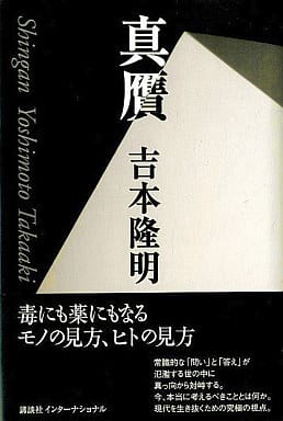 真贋 吉本 隆明
