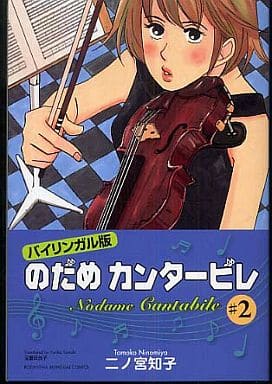 バイリンガル版 のだめカンタービレ〈2〉 (講談社バイリンガル・コミックス) 二ノ宮 知子; 玉置 百合子