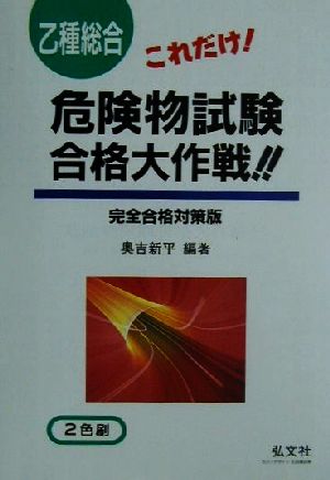 これだけ! 乙種総合危険物試験 合格大作戦! ! (国家・資格シリーズ 79) 新平, 奥吉