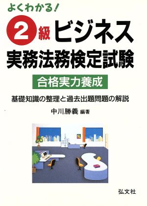 よくわかる! 2級ビジネス実務法務検定試験 (国家・資格シリーズ 9) 勝義, 中川