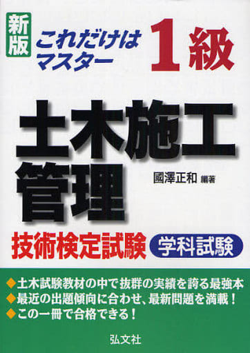 これだけはマスター 1級土木施工管理技術検定試験 学科試験 (国家・資格シリーズ 112) 正和, 國澤