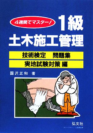 4週間でマスター 1級土木施工管理技術検定問題集 実地試験対策編 (国家・資格シリーズ 35) 正和, 國澤