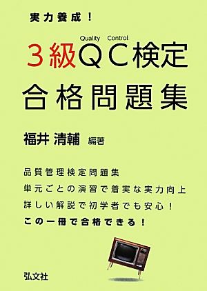 実力養成! 3級QC検定 合格問題集 (国家・資格シリーズ 315) 清輔, 福井