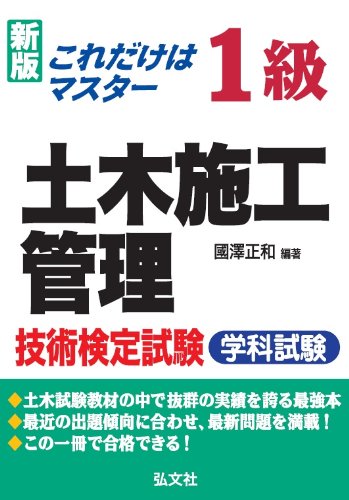 これだけはマスター 1級土木施工管理技術検定試験 学科試験 (国家・資格シリーズ 112) 正和, 國澤