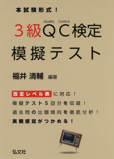 QC検定 3級 模擬テスト 本試験形式! (国家・資格シリーズ) 福井 清輔