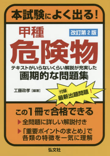 本試験によく出る!甲種危険物 改訂第2版 (国家・資格シリーズ 386) 工藤 政孝