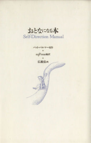 おとなになる本 パット パルマー 広瀬 弦 Pat Palmer; eqPress