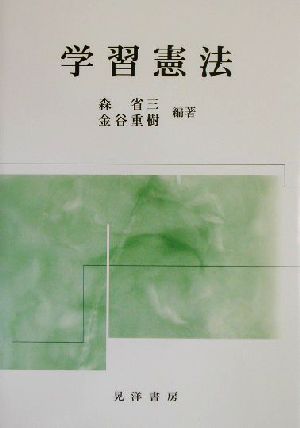学習憲法 森 省三; 金谷 重樹
