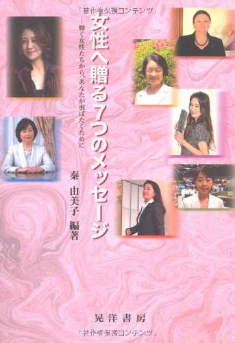 女性へ贈る7つのメッセージ: 輝く女性たちから、あなたが羽ばたくために 秦 由美子