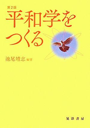 平和学をつくる 第2版 池尾 靖志