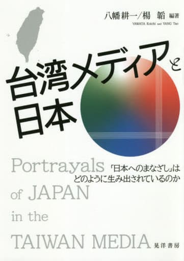 台湾メディアと日本―「日本へのまなざし」はどうのように生み出されているのか― (龍谷大学社会科学研究所叢書 第 132巻) 八幡 耕一 楊 韜 林 承宇; 陳 一 香