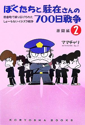 ぼくたちと駐在さんの700日戦争2 (Koryosha books) ママチャリ