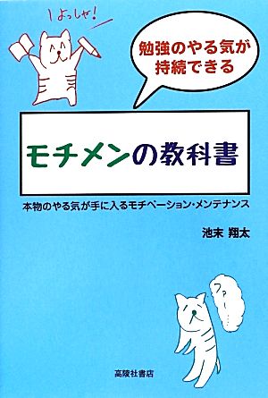 勉強のやる気が持続できる モチメンの教科書 池末 翔太