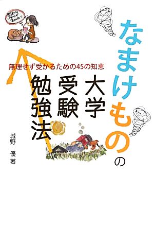 なまけものの大学受験勉強法 城野 優