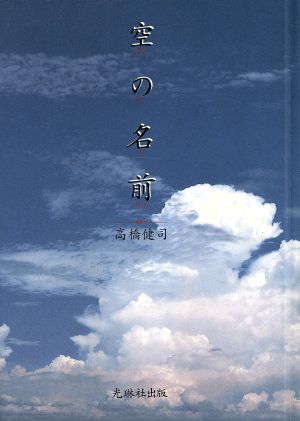 空の名前 高橋 健司