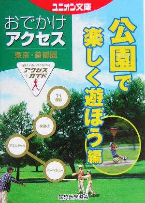 東京・首都圏おでかけアクセス 公園で楽しく遊ぼう編: アクセス+ガイド (ユニオン文庫)