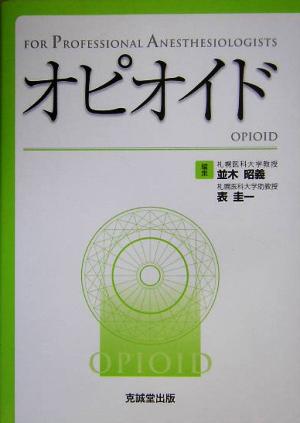 オピオイド 並木 昭義