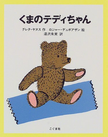 くまのテディちゃん グレタ ヤヌス・H. ロジャー デュボアザン Grete Janus Hertz Roger Duvoisin; 湯沢 朱実