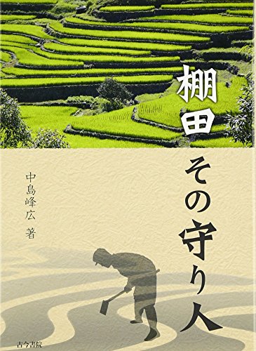 棚田その守り人 中島 峰広