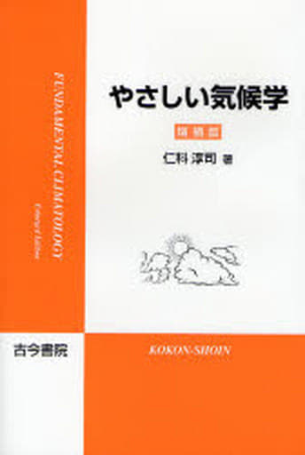やさしい気候学 増補版 仁科 淳司