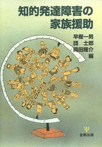 知的発達障害の家族援助 早樫 一男