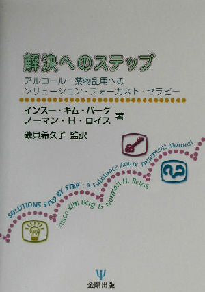 解決へのステップ―アルコール・薬物乱用へのソリューション・フォーカスト・セラピー インスー・キム バーグ ノーマン・H. ロイス; 磯貝 希久子
