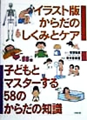 からだのしくみとケア イラスト版: 子どもとマスターする58のからだの知識 青木 香保里