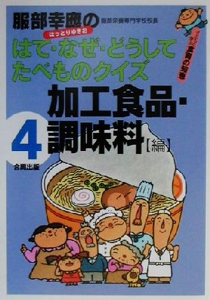 服部幸應のはて・なぜ・どうしてたべものクイズ 4 加工食品・: 子どもと学ぶ食育の知恵 服部 幸應