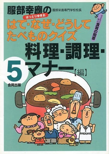 服部幸應のはて・なぜ・どうしてたべものクイズ 5 料理・調理: 子どもと学ぶ食育の知恵 服部 幸應