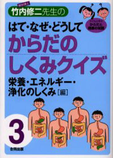 解剖博士竹内修二先生のはて・なぜ・どうしてからだのしくみクイ: 子どもと学ぶからだと健康の知識
