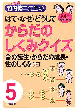 解剖博士竹内修二先生のはて・なぜ・どうしてからだのしくみクイ: 子どもと学ぶからだと健康の知識