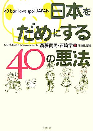 日本をだめにする40の悪法 斎藤 貴男; 石埼 学