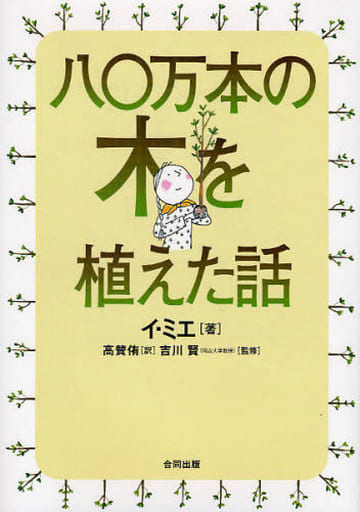 八〇万本の木を植えた話 イ ミエ 賢, 吉川; 賛侑, 高