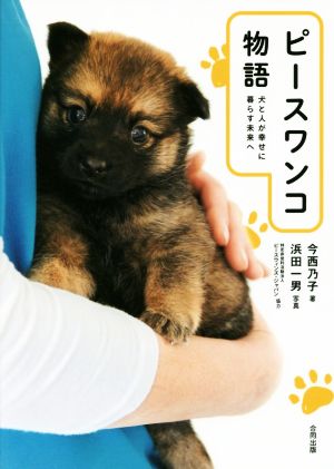 ピースワンコ物語: 犬と人が幸せに暮らす未来へ 今西乃子