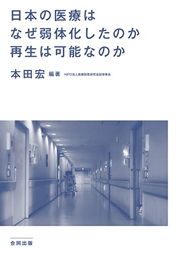 日本の医療はなぜ弱体化したのか 再生は可能なのか: いのちを守る医療制度は、なぜここまで弱体化したのか 本田宏