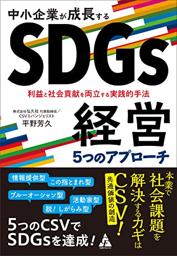 中小企業が成長するSDGs経営5つのアプローチ 平野芳久