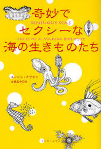 奇妙でセクシーな海の生きものたち ユージン・カプラン; 土屋 晶子
