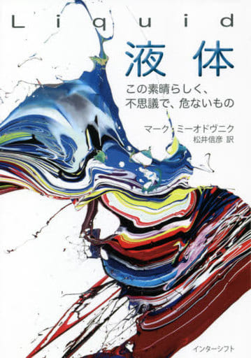 Liquid 液体 : この素晴らしく、不思議で、危ないもの マーク・ミーオドヴニク; 松井信彦