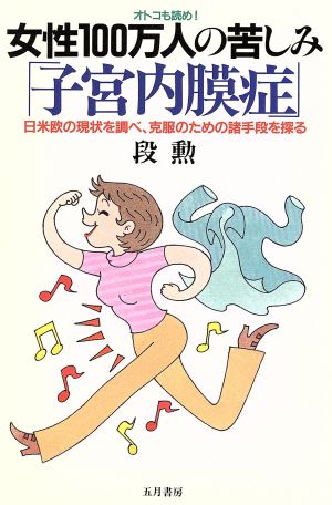女性100万人の苦しみ子宮内膜症: オトコも読め 日米欧の現状を調べ、克服のための諸手段を探る (いきいきライフ) 段 勲
