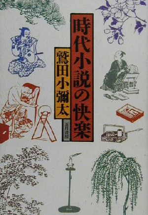 時代小説の快楽 鷲田 小彌太