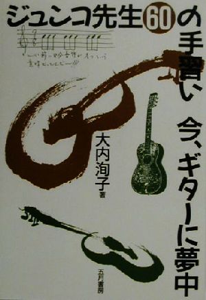 ジュンコ先生60の手習い今、ギターに夢中 大内 洵子