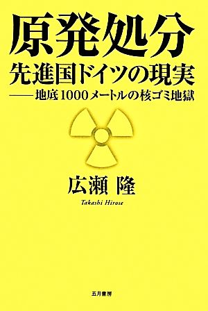 原発処分先進国ドイツの現実: 地底1000メートルの核ゴミ地獄 広瀬 隆